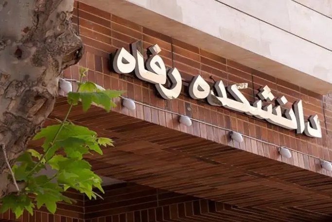 بازدید دانشکده غیر دولتی-غیر انتفاعی رفاه (خواهران)