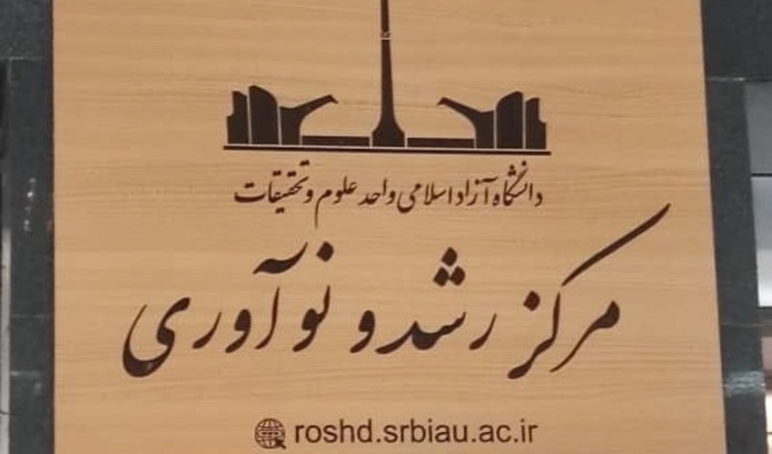 بازدید از مرکز رشد واحد فناور دانشگاه آزاد اسلامی واحد علوم تحقیقات