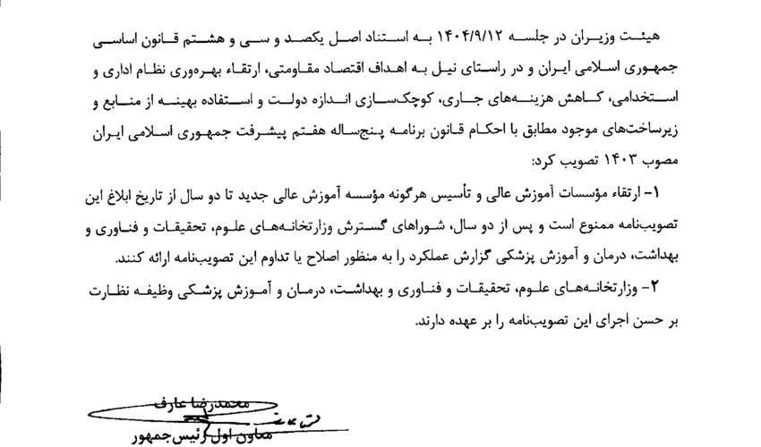 ممنوعیت تاسیس و ارتقاء موسسات آموزش عالی طی 2 سال آینده
