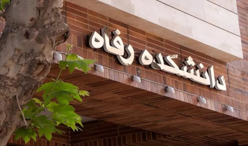 بازدید دانشکده غیر دولتی-غیر انتفاعی رفاه (خواهران)