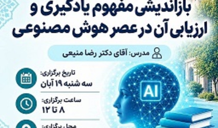 بازاندیشی مفهوم یادگیری و ارزیابی آن در عصر هوش مصنوعی