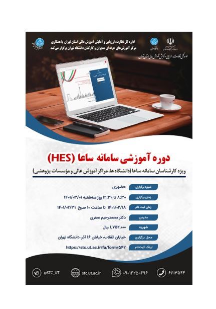 دوره آموزشی سامانه ساعا(HES)