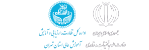 اداره کل نظارت، ارزیابی و آمایش آموزش عالی استان تهران